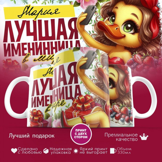Кружка с принтом «Лучшая именинница Мария»