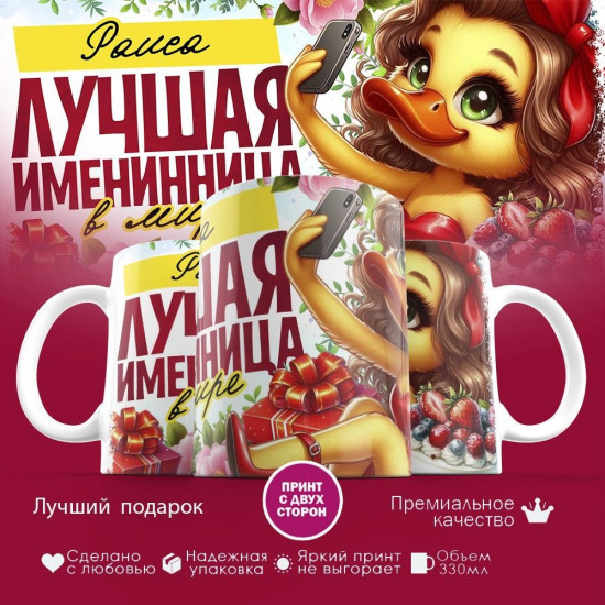 Кружка с принтом «Лучшая именинница Раиса»