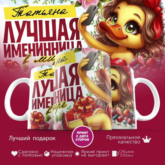 Кружка с принтом «Лучшая именинница Татьяна»
