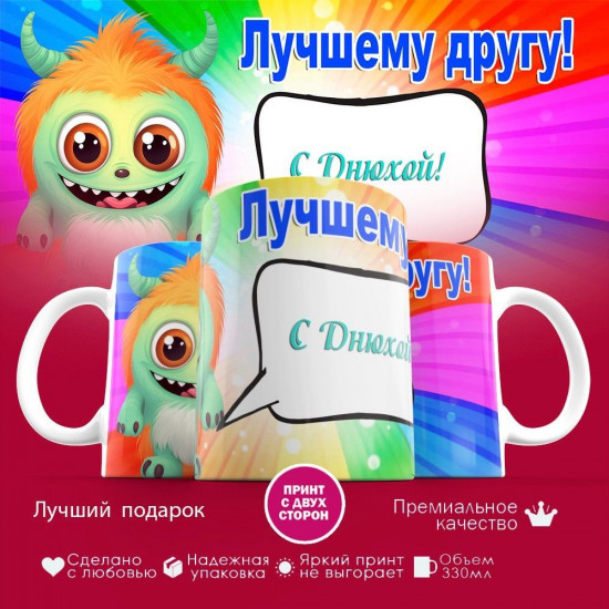 Кружка с принтом «Лучшему другу, с днюхой»