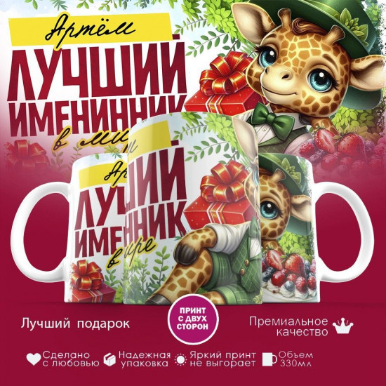 Кружка с принтом «Лучший именинник Артём»