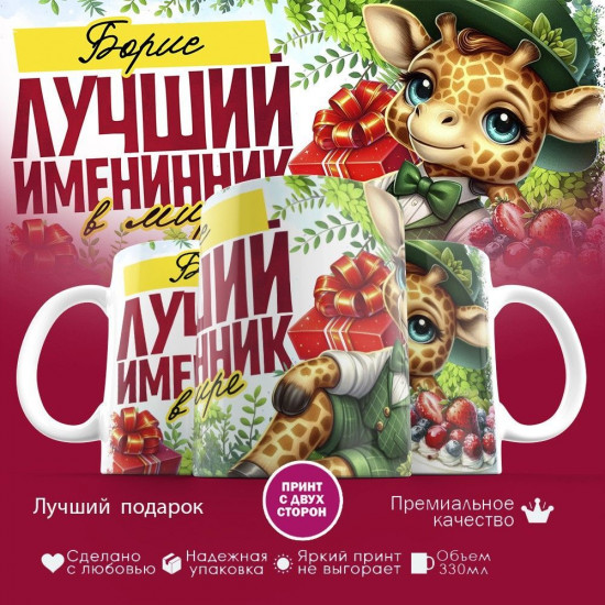 Кружка с принтом «Лучший именинник Борис»