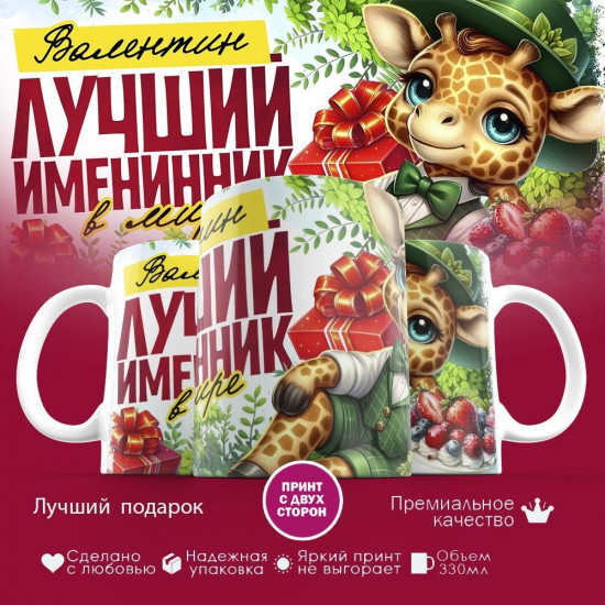 Кружка с принтом «Лучший именинник Валентин»