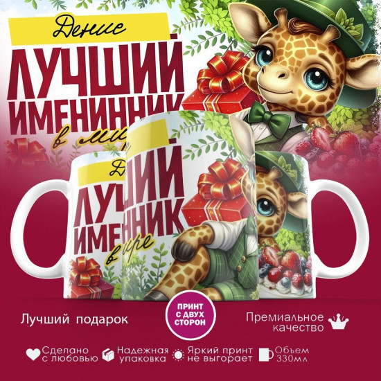 Кружка с принтом «Лучший именинник Денис»