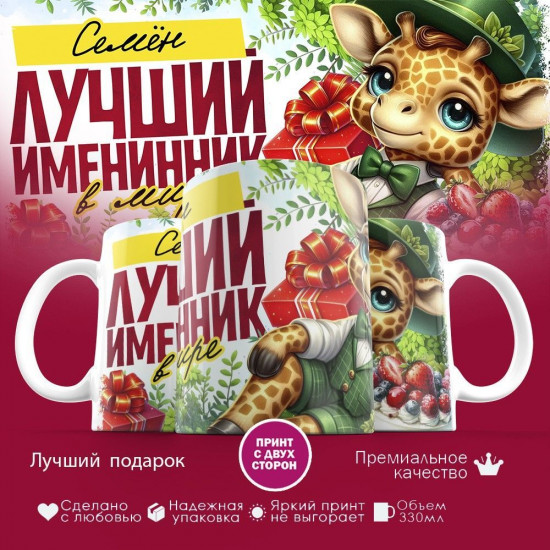 Кружка с принтом «Лучший именинник Семён»