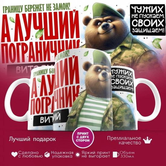 Кружка с принтом «Лучший пограничник Виталий»