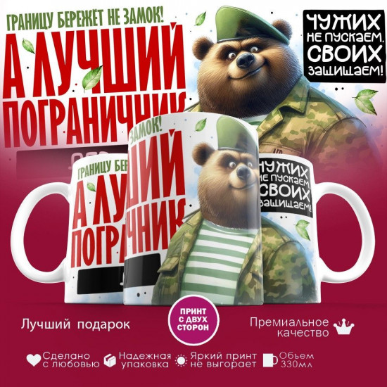 Кружка с принтом «Лучший пограничник Лев»