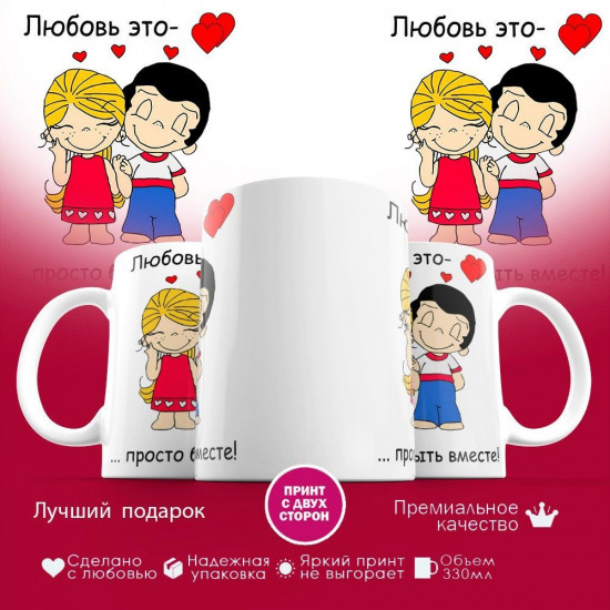 Кружка с принтом «Любовь это просто быть вместе»