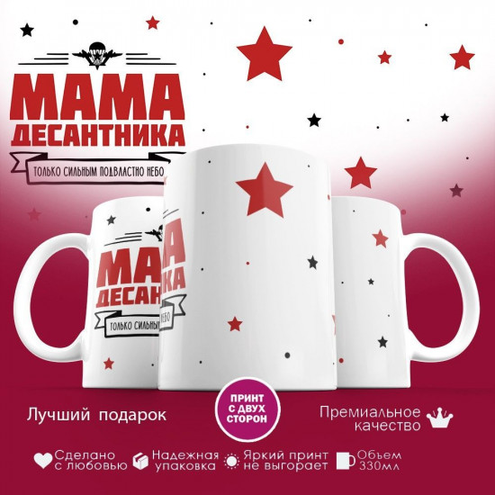 Кружка с принтом «Мама десантника»