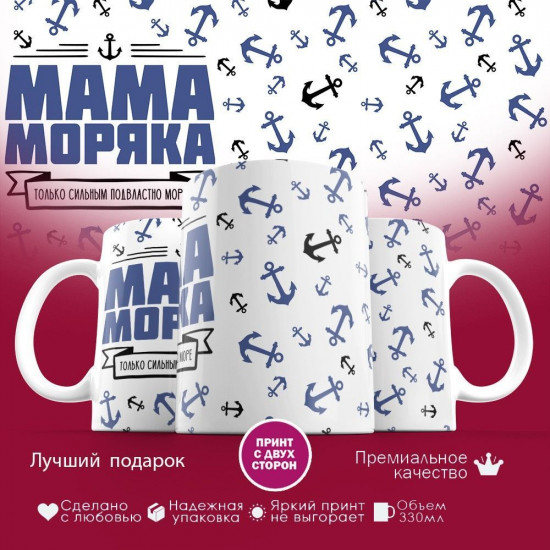 Кружка с принтом «Мама моряка»