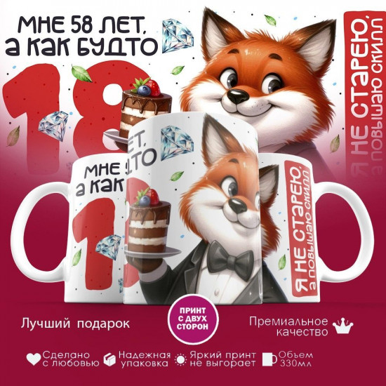 Кружка с принтом «Мне 58 лет, а как будто 18»