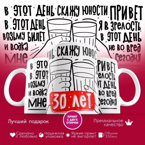 Кружка с принтом «Мне сегодня 30 лет»