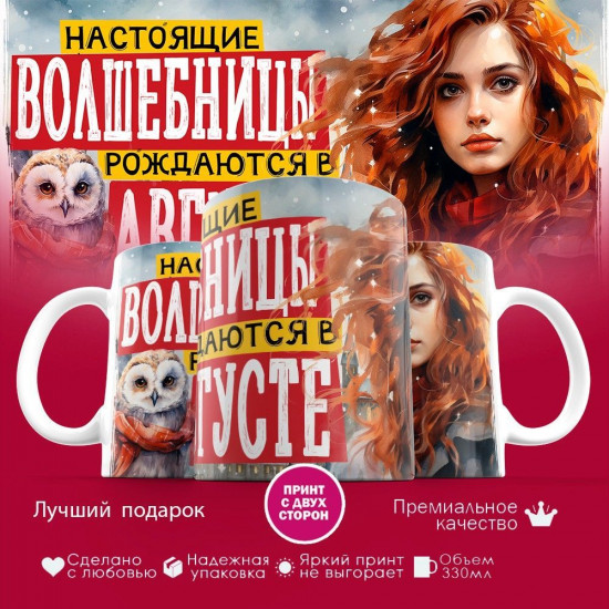 Кружка с принтом «Настоящие волшебницы рождаются в августе»