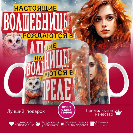 Кружка с принтом «Настоящие волшебницы рождаются в апреле»