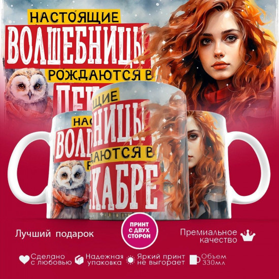 Кружка с принтом «Настоящие волшебницы рождаются в декабре»