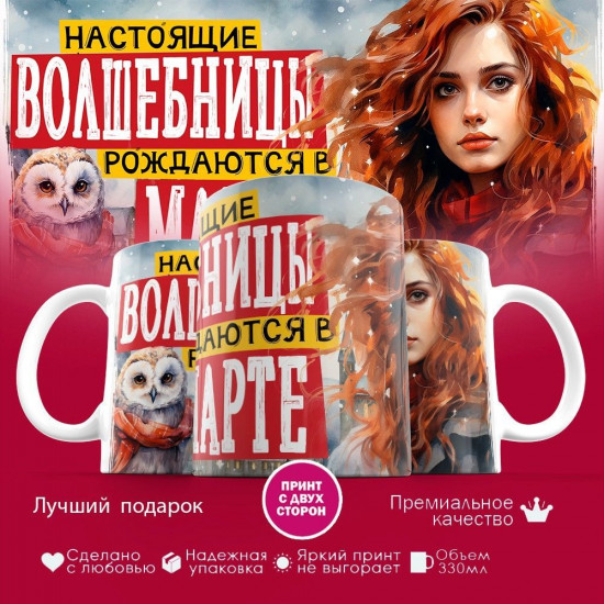 Кружка с принтом «Настоящие волшебницы рождаются в марте»