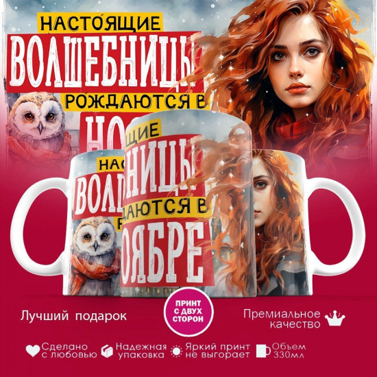 Кружка с принтом «Настоящие волшебницы рождаются в ноябре»