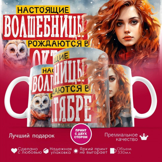 Кружка с принтом «Настоящие волшебницы рождаются в октябре»