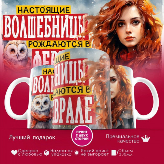 Кружка с принтом «Настоящие волшебницы рождаются в феврале»