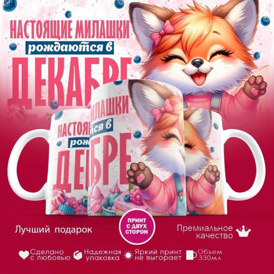 Кружка с принтом «Настоящие милашки рождаются в декабре»