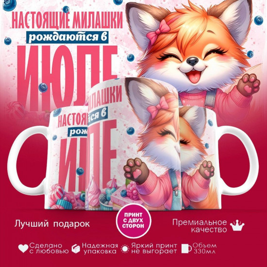 Кружка с принтом «Настоящие милашки рождаются в июле»