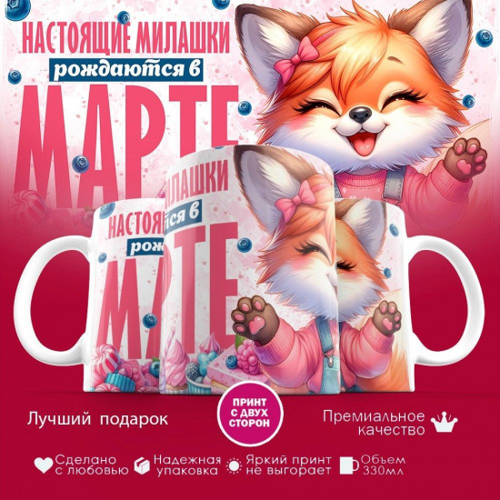 Кружка с принтом «Настоящие милашки рождаются в марте»