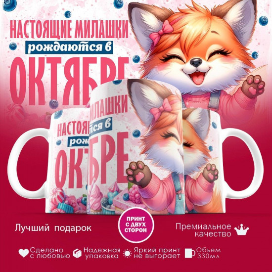Кружка с принтом «Настоящие милашки рождаются в октябре»