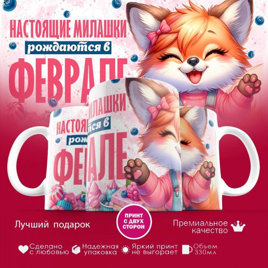 Кружка с принтом «Настоящие милашки рождаются в феврале»