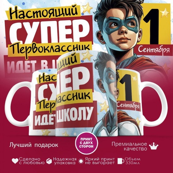 Кружка с принтом «Настоящий супер первокласник идет в школу»