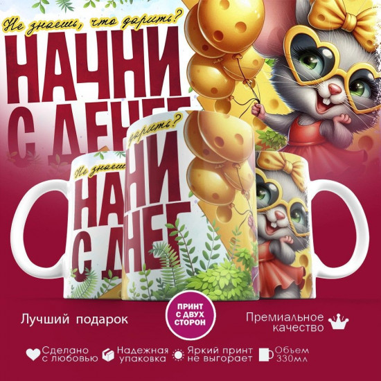 Кружка с принтом «Не знаешь что дарить, начни с денег»