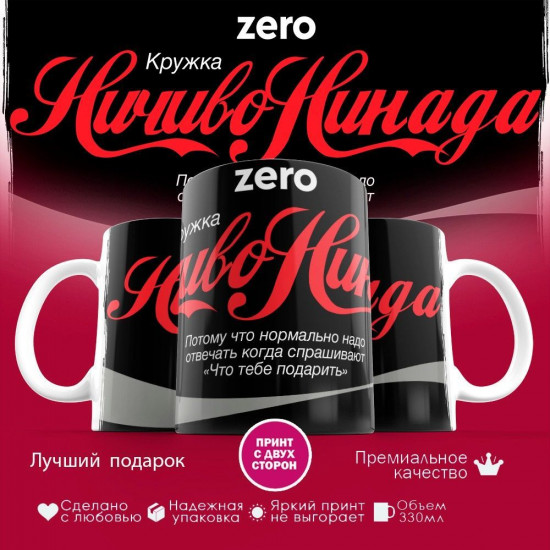 Кружка с принтом «Ничиво нинада. Zero»