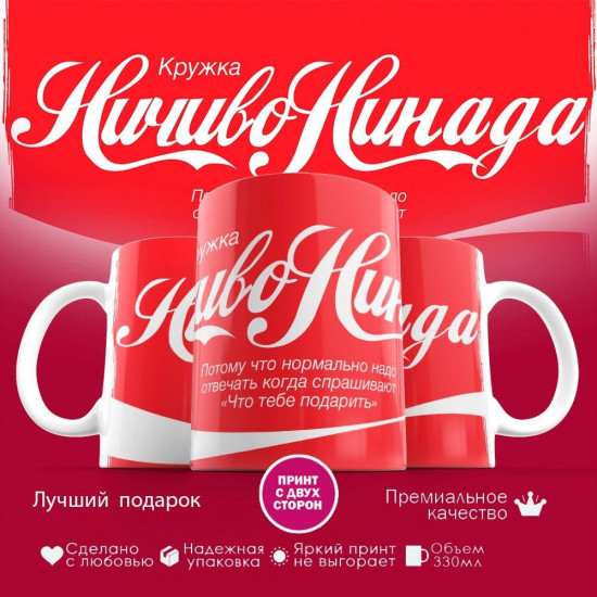 Кружка с принтом «Ничиво нинада»