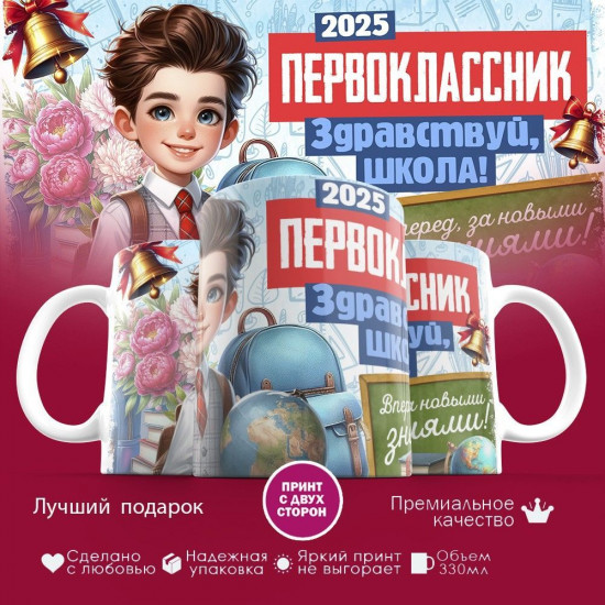 Кружка с принтом «Первоклассник 2025. Здравствуй, школа!»