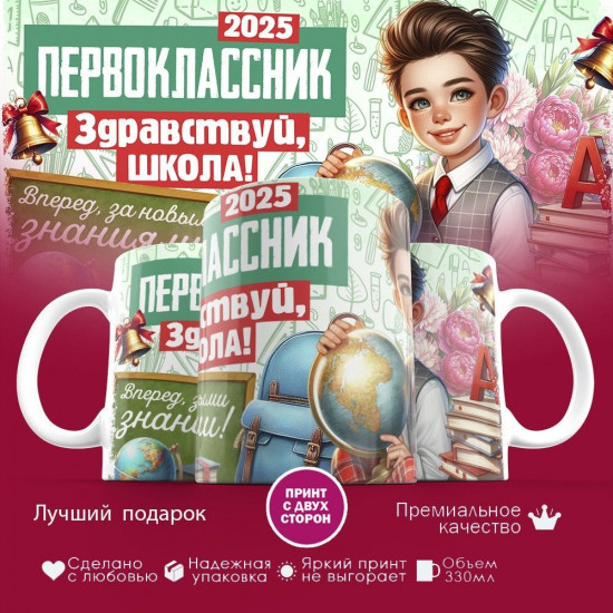 Кружка с принтом «Первоклассник 2025. Здравствуй, школа!»
