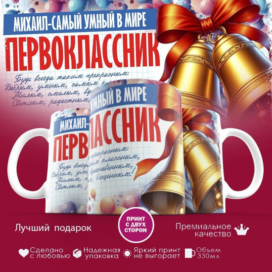 Кружка с принтом «Первоклассник Михаил — самый умный в мире»