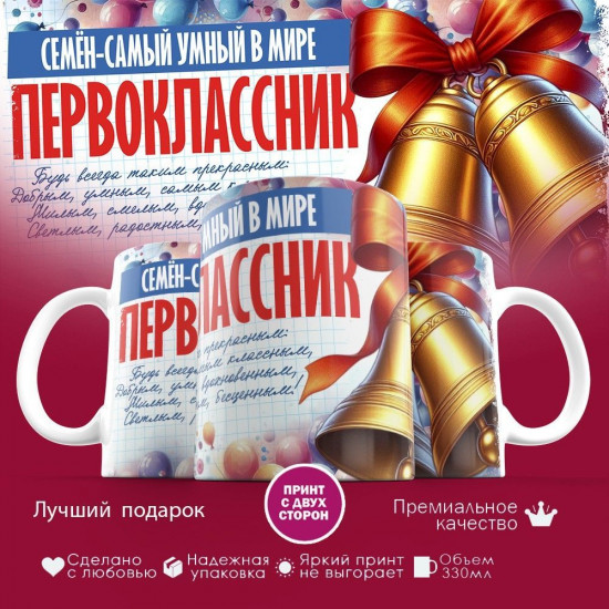 Кружка с принтом «Первоклассник Семён — самый умный в мире»