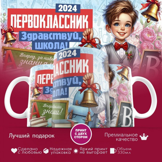 Кружка с принтом «Первоклассник. Здравствуй, школа!»