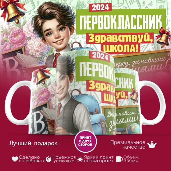 Кружка с принтом «Первоклассник. Здравствуй, школа!»