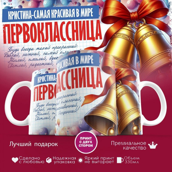 Кружка с принтом «Первоклассница Кристина — самая красивая в мире»