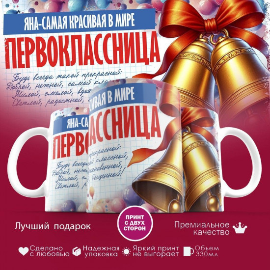 Кружка с принтом «Первоклассница Яна — самая красивая в мире»