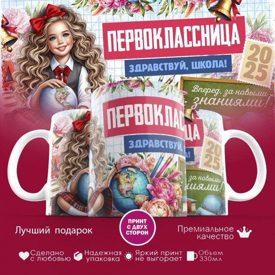 Кружка с принтом «Первоклассница! Здравствуй школа!»