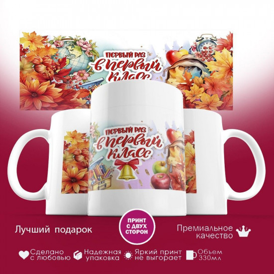 Кружка с принтом «Первый раз в первый класс»