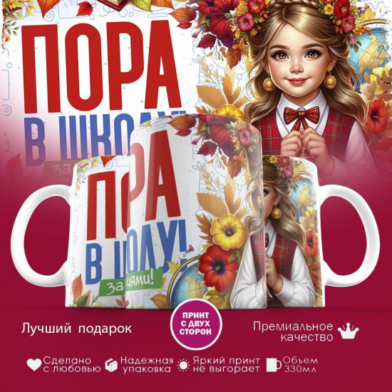 Кружка с принтом «Пора в школу за знаниями»
