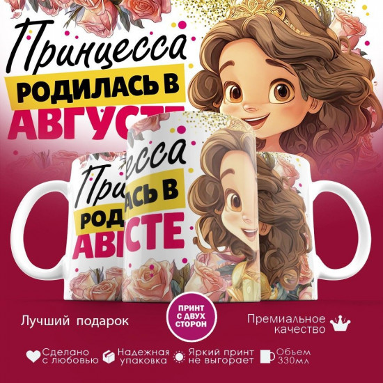 Кружка с принтом «Принцесса родилась в августе»