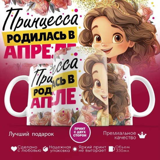 Кружка с принтом «Принцесса родилась в апреле»