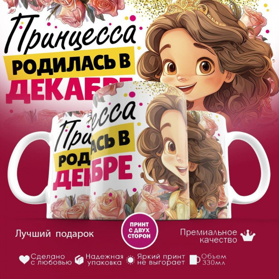 Кружка с принтом «Принцесса родилась в декабре»