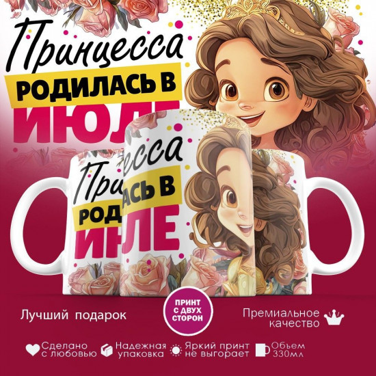 Кружка с принтом «Принцесса родилась в июле»
