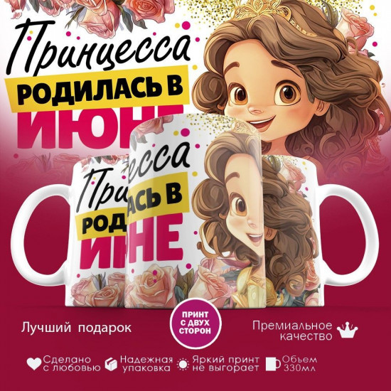 Кружка с принтом «Принцесса родилась в июне»