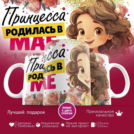 Кружка с принтом «Принцесса родилась в мае»