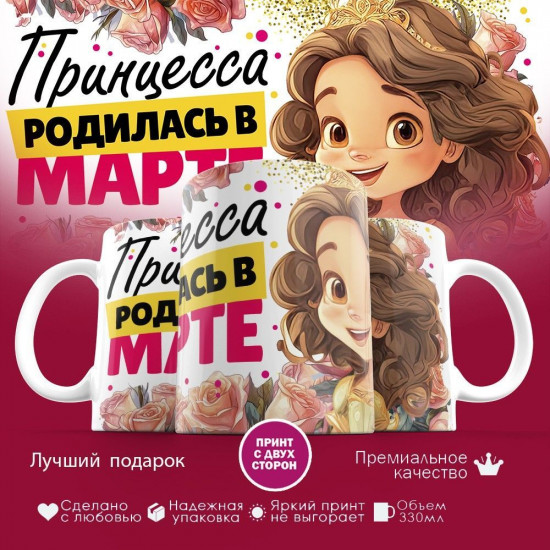 Кружка с принтом «Принцесса родилась в марте»